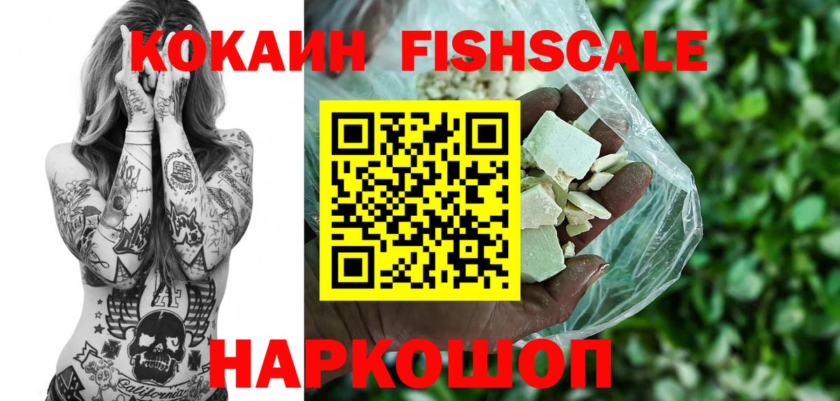 КОКАИН Колумбийский  купить закладку  Кокаин  Cocaine Fish Scale  Геленджик  Вход с VPN 