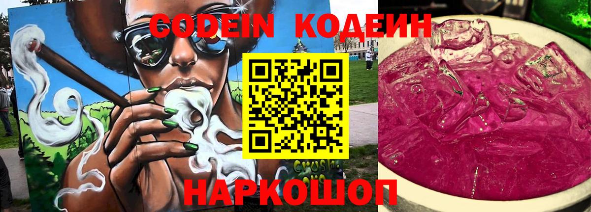 Геленджик  Codein напиток Lean (лин)  Вход с VPN 