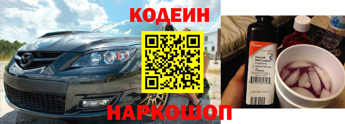 Кодеин напиток Lean (лин) Геленджик